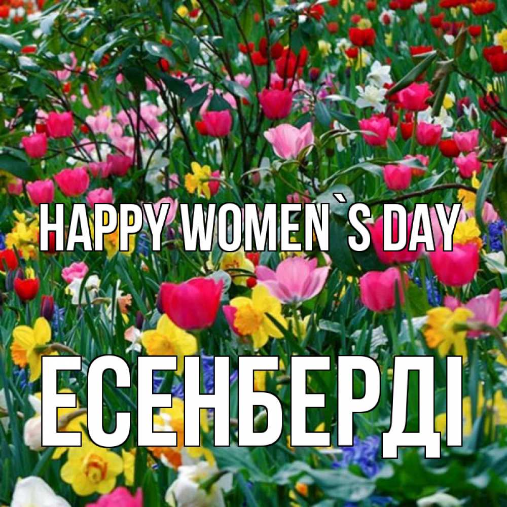 Greetings card с именем, Есенберді happy women`s day с международным женским днем поздравления для женщины Greetings with text for free download 